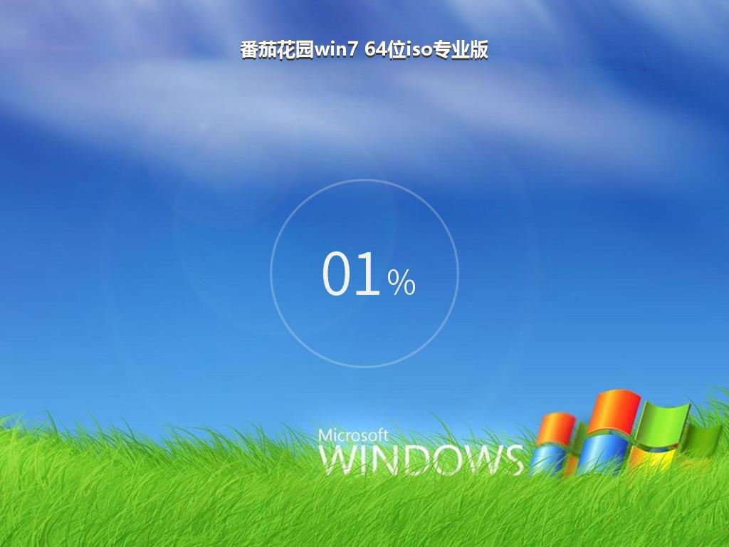 番茄花园win7 64位iso专业版