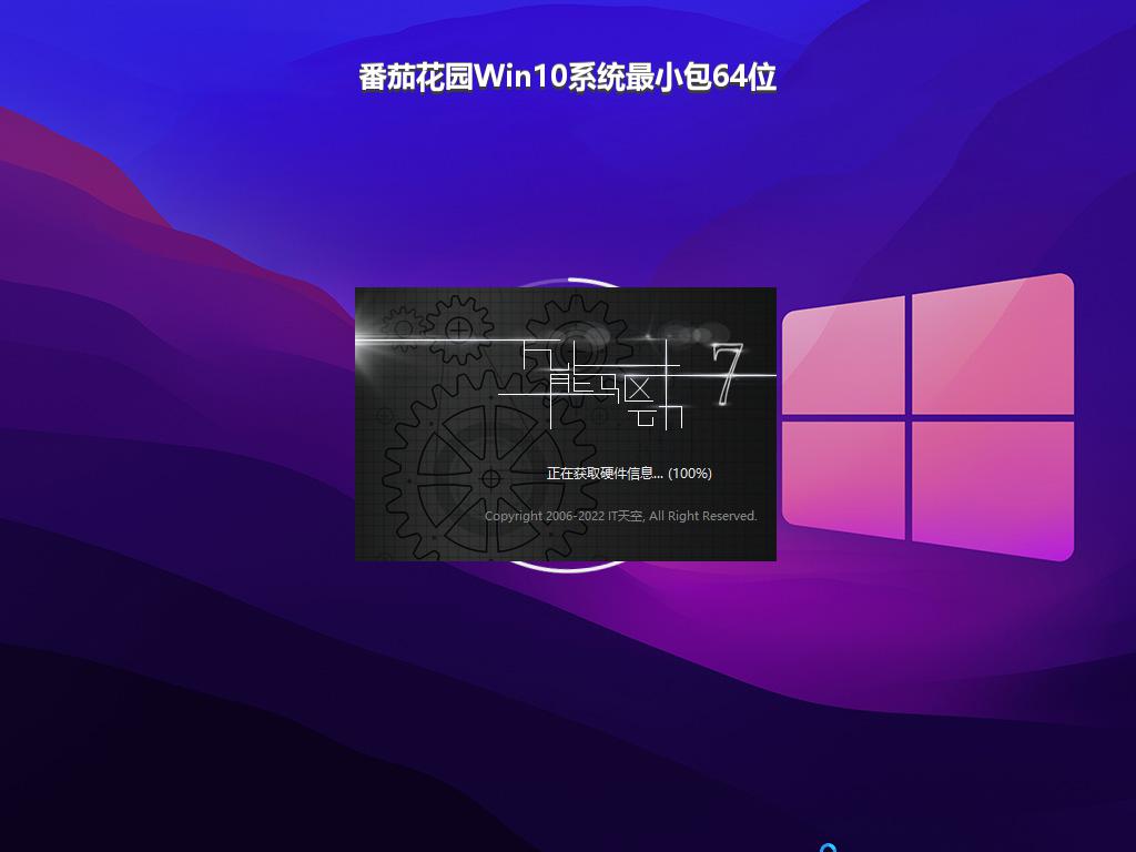 番茄花园Win10系统最小包64位