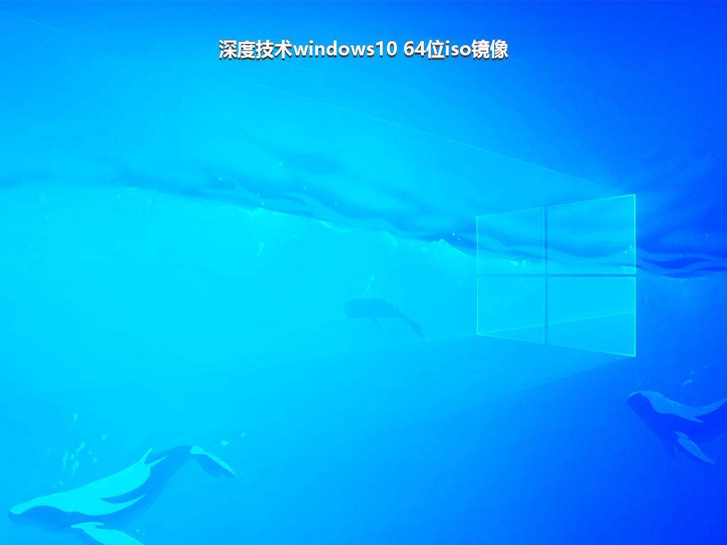 深度技术windows10 64位iso镜像