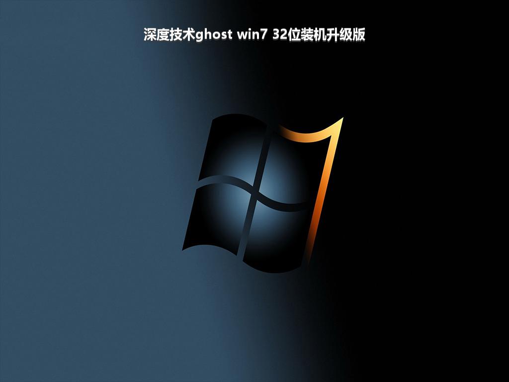 深度技术ghost win7 32位装机升级版