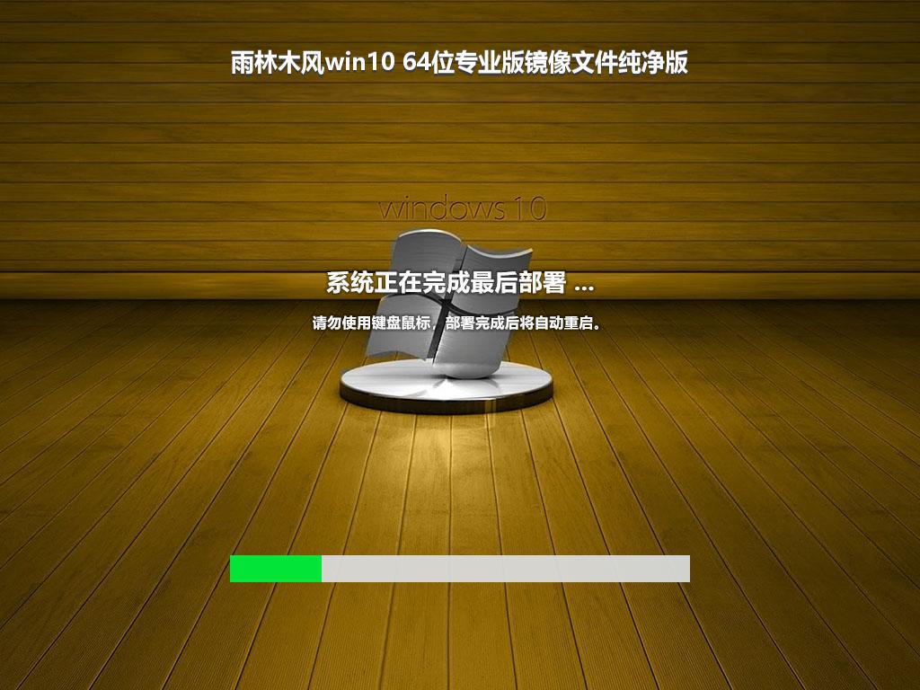 雨林木风win10 64位专业版镜像文件纯净版