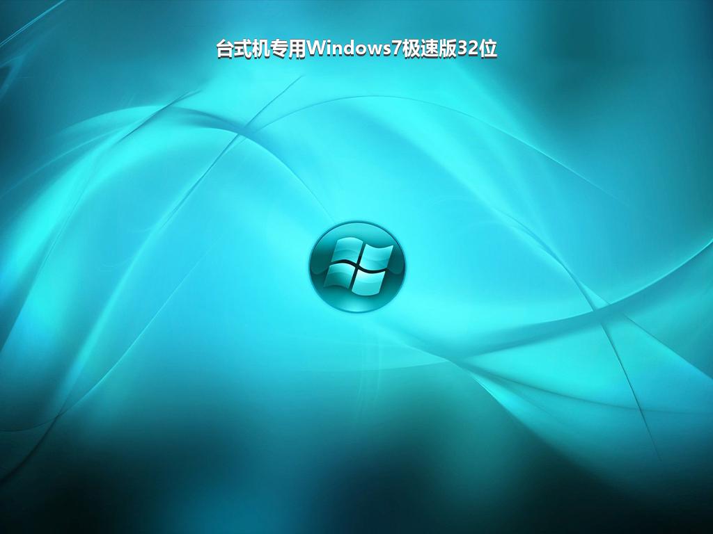 台式机专用Windows7极速版32位