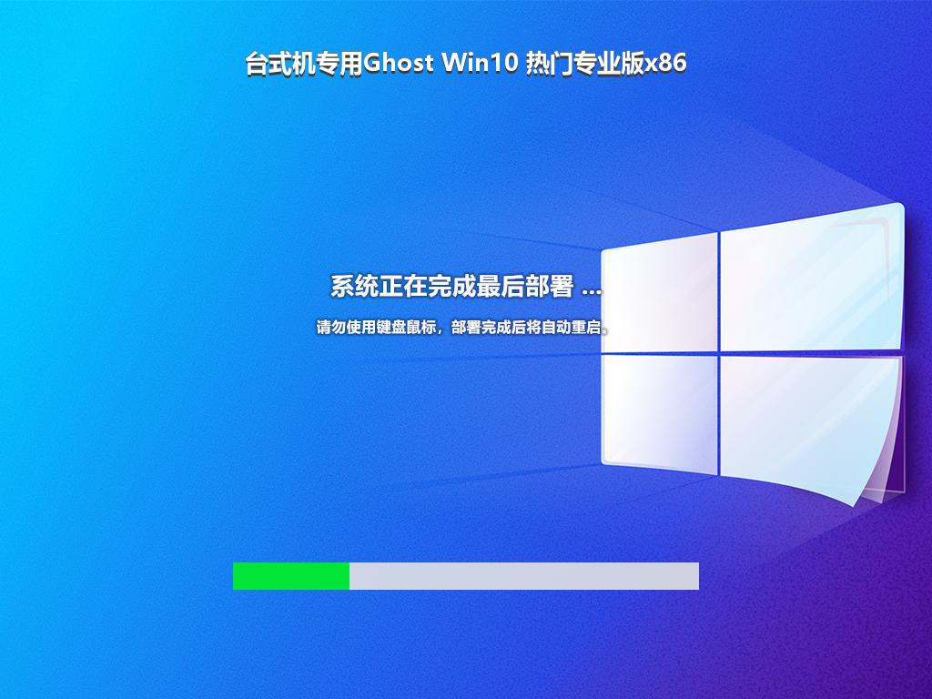 台式机专用Ghost Win10 热门专业版x86