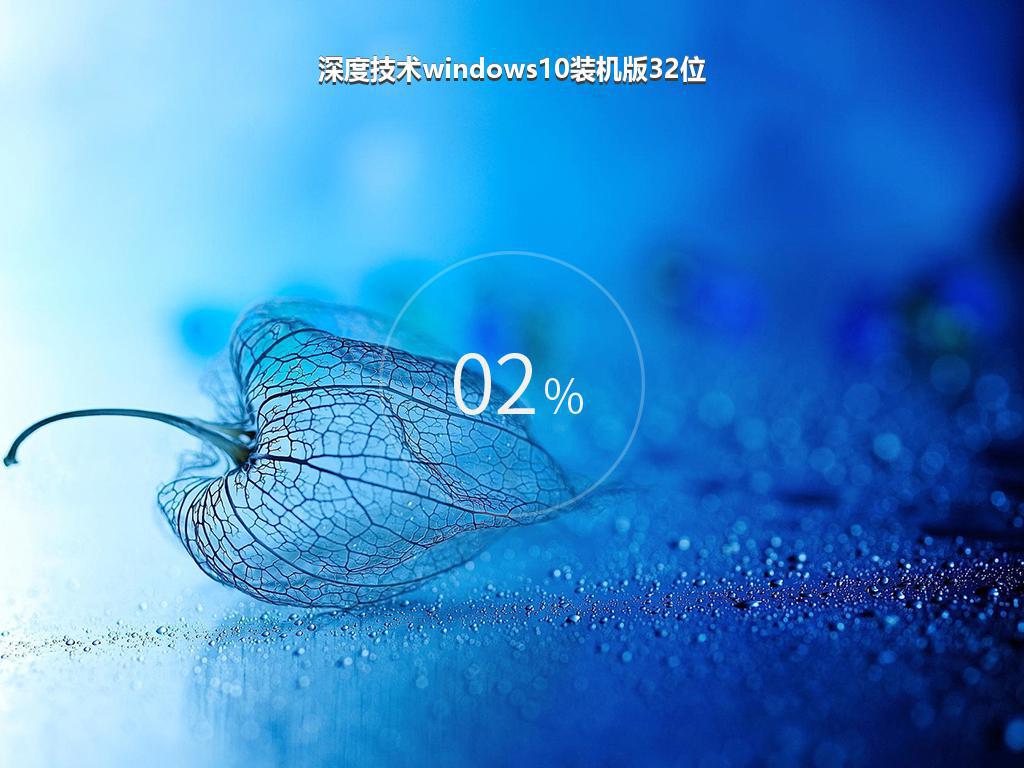 深度技术windows10装机版32位