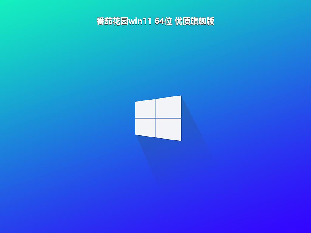 番茄花园win11 64位 优质旗舰版