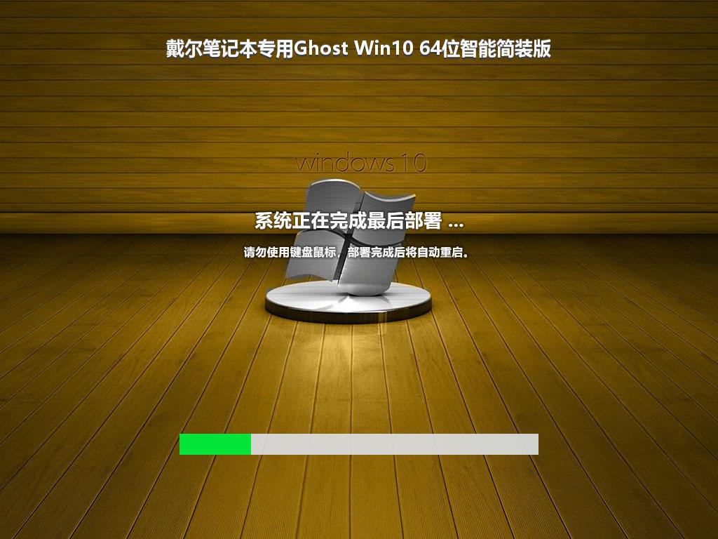 戴尔笔记本专用Ghost Win10 64位智能简装版