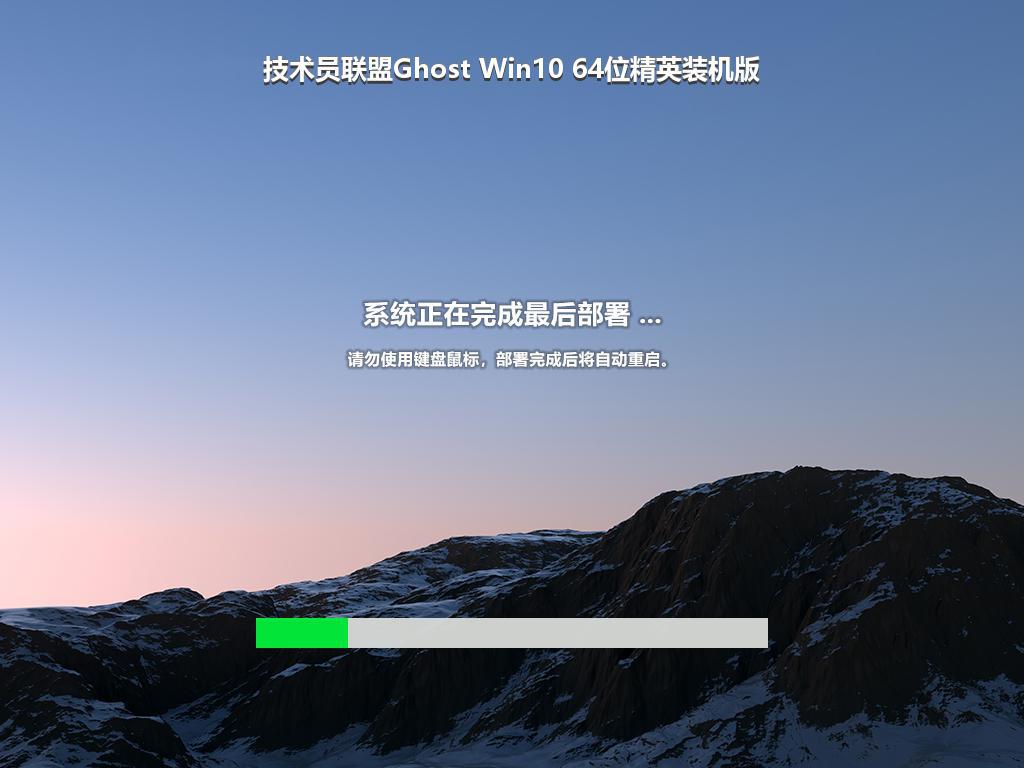 技术员联盟Ghost Win10 64位精英装机版