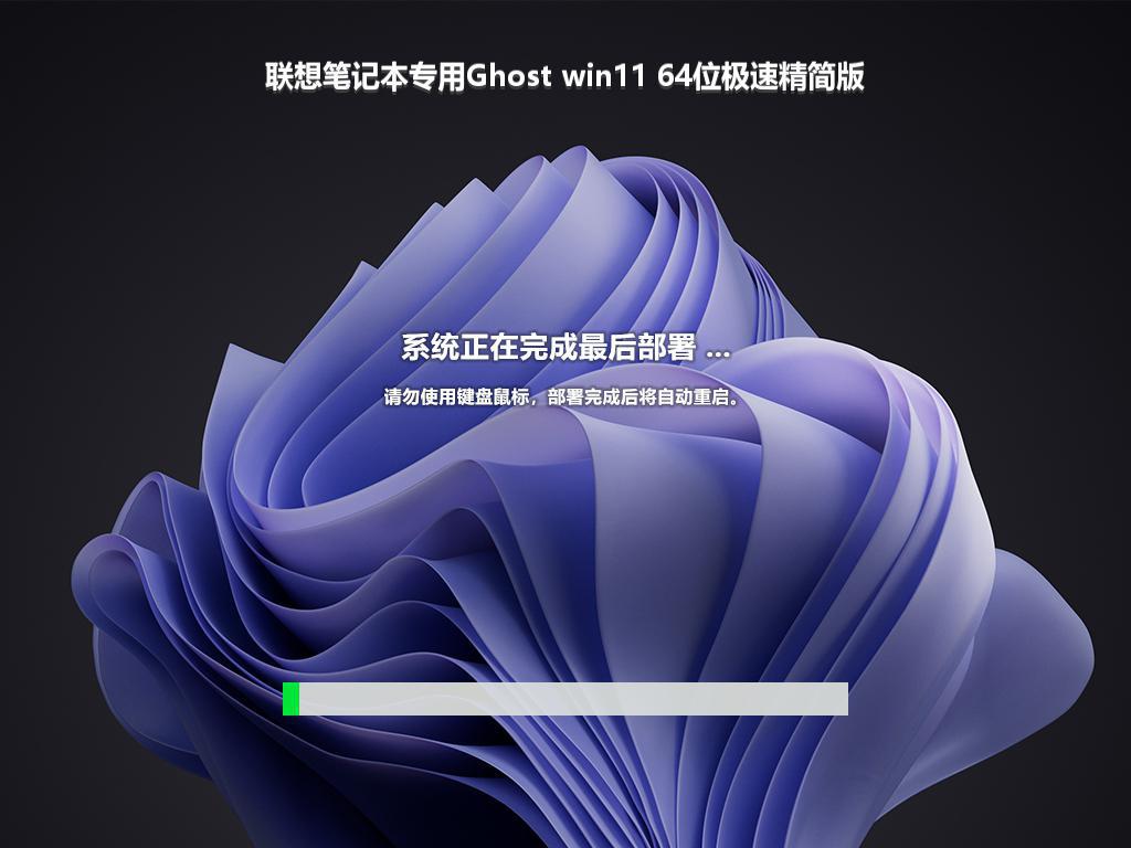 联想笔记本专用Ghost win11 64位极速精简版