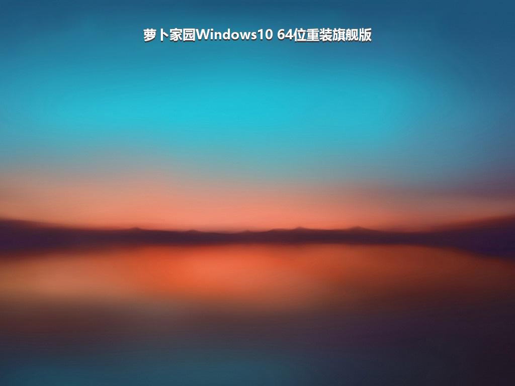 萝卜家园Windows10 64位重装旗舰版