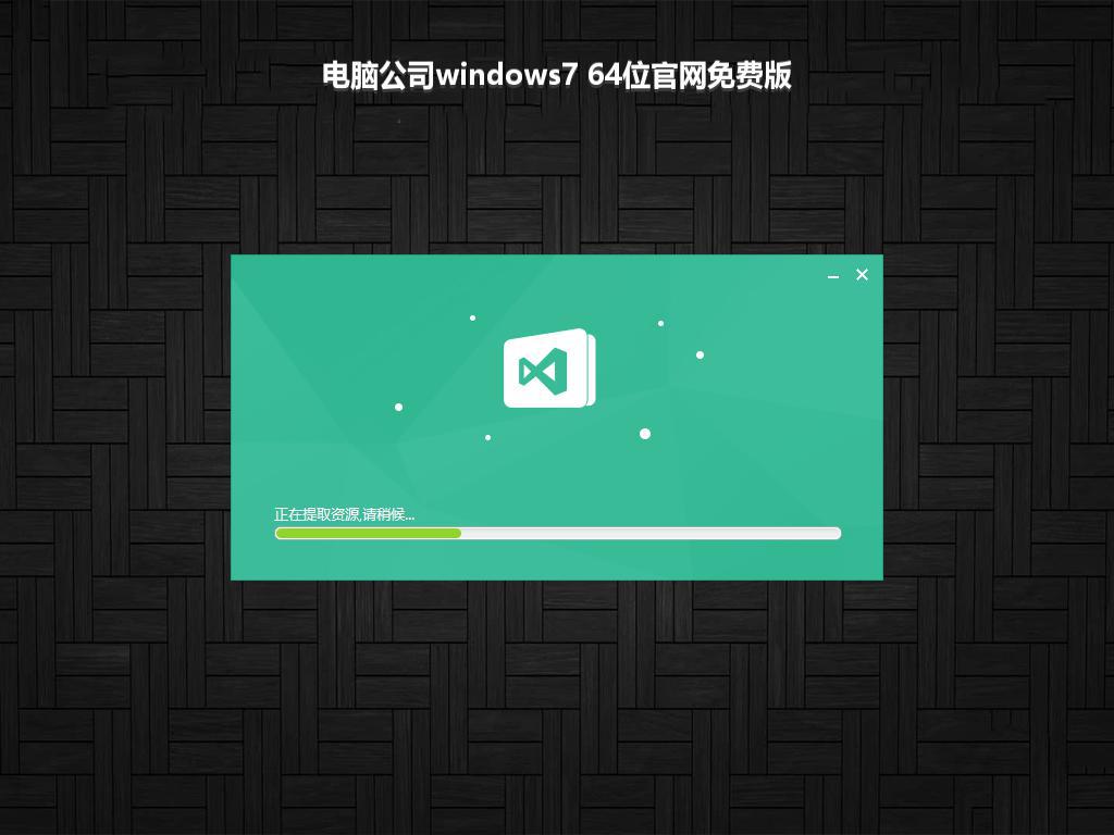 电脑公司windows7 64位官网免费版