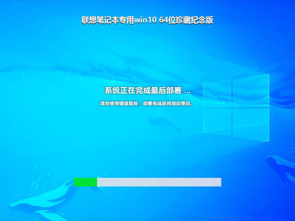 联想笔记本专用win10 64位珍藏纪念版