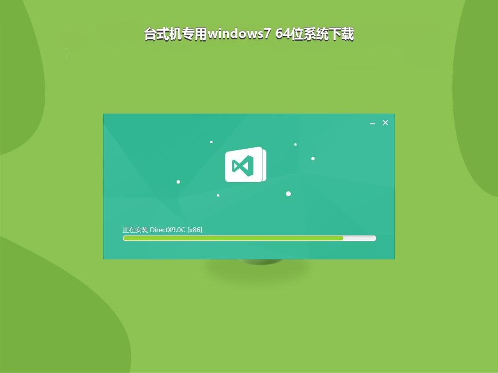 台式机专用windows7 64位系统下载