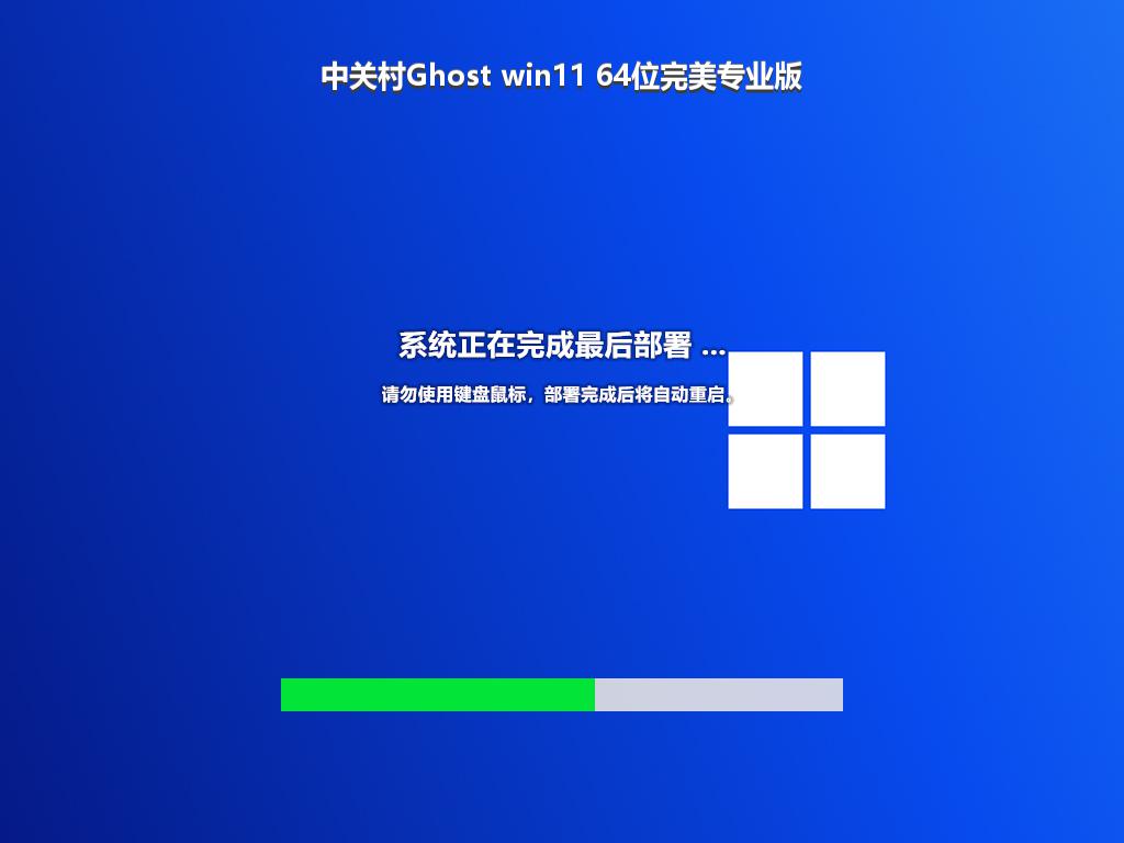 中关村Ghost win11 64位完美专业版