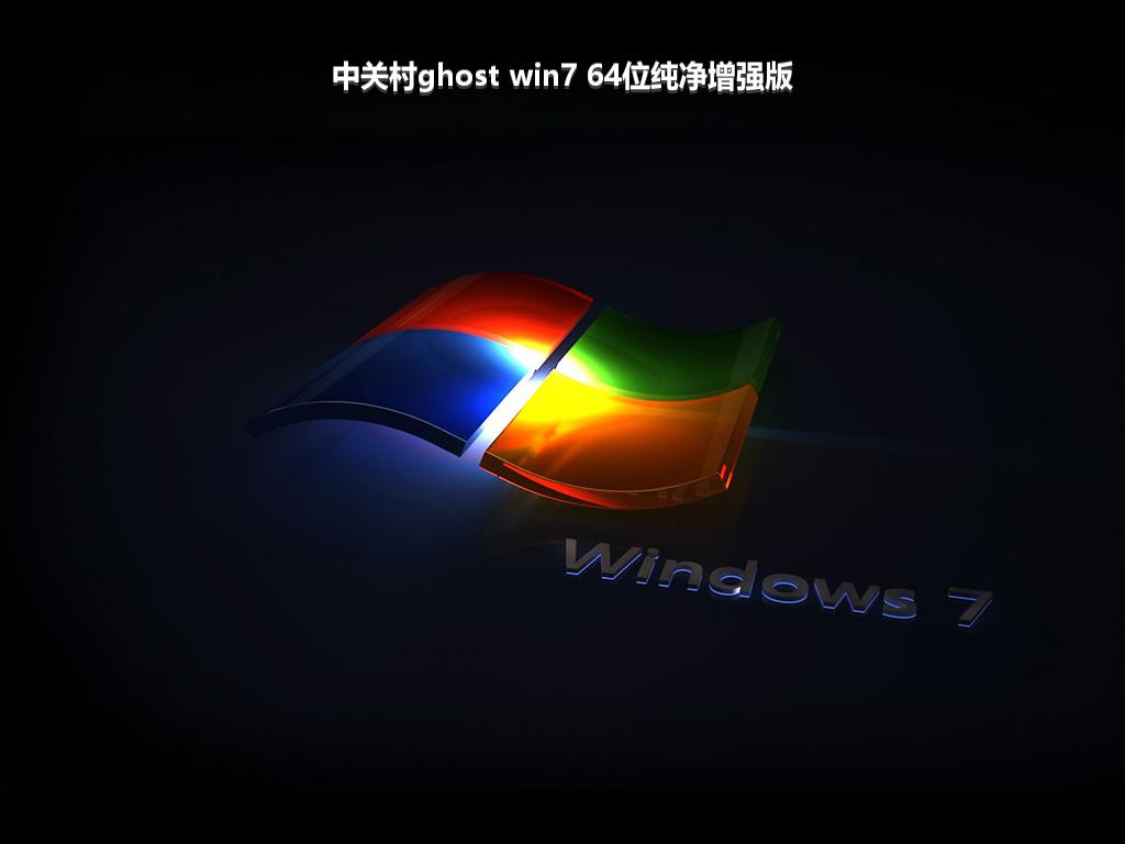 中关村ghost win7 64位纯净增强版