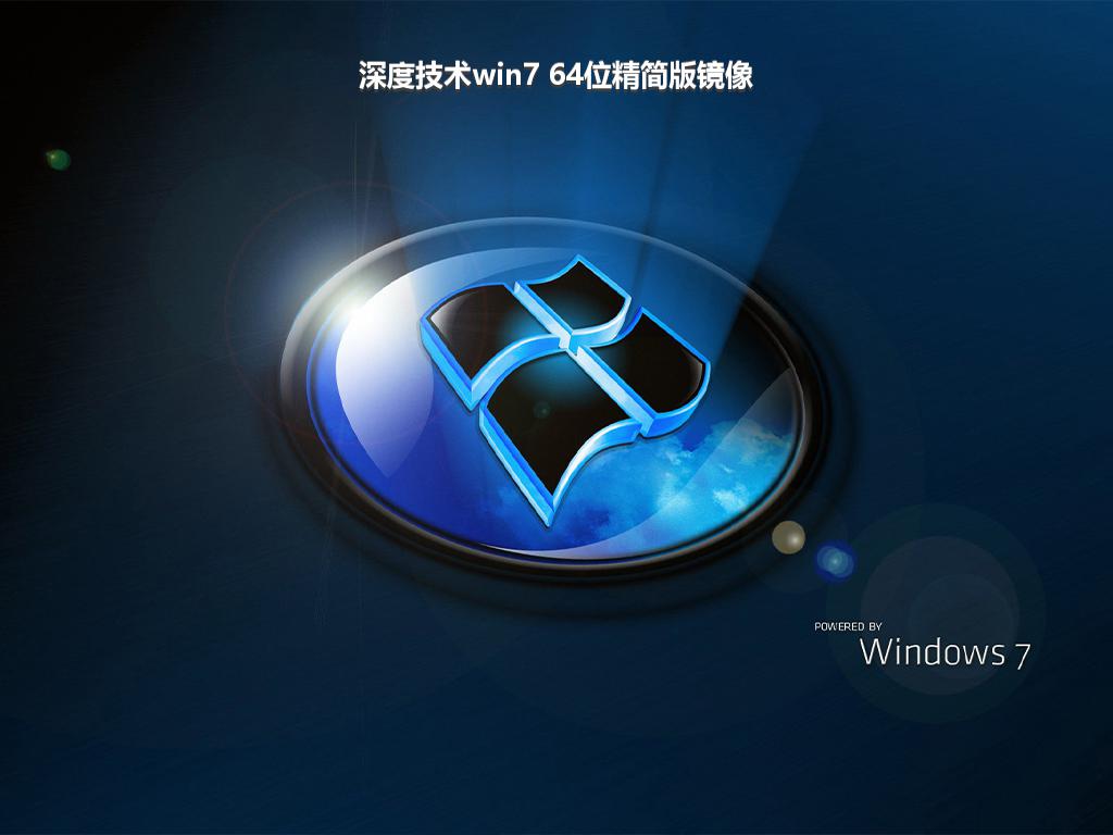 深度技术win7 64位精简版镜像