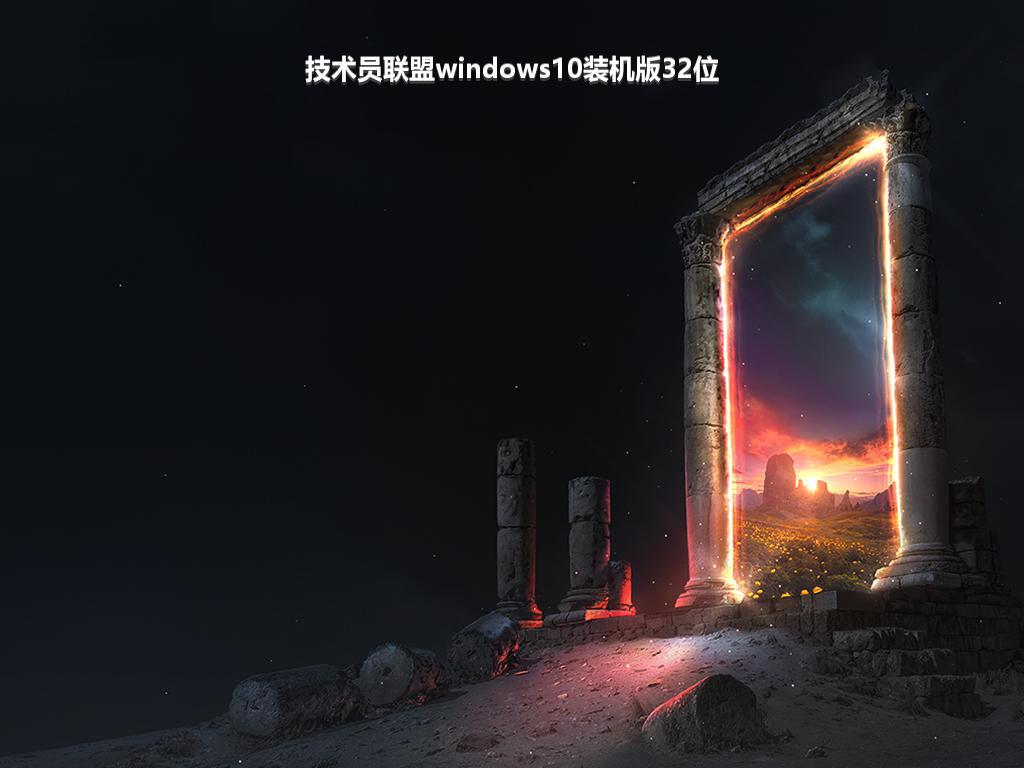 技术员联盟windows10装机版32位