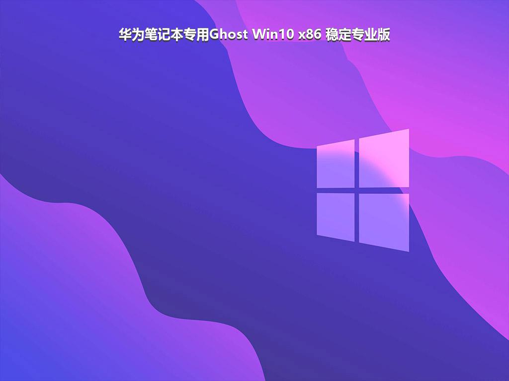 华为笔记本专用Ghost Win10 x86 稳定专业版