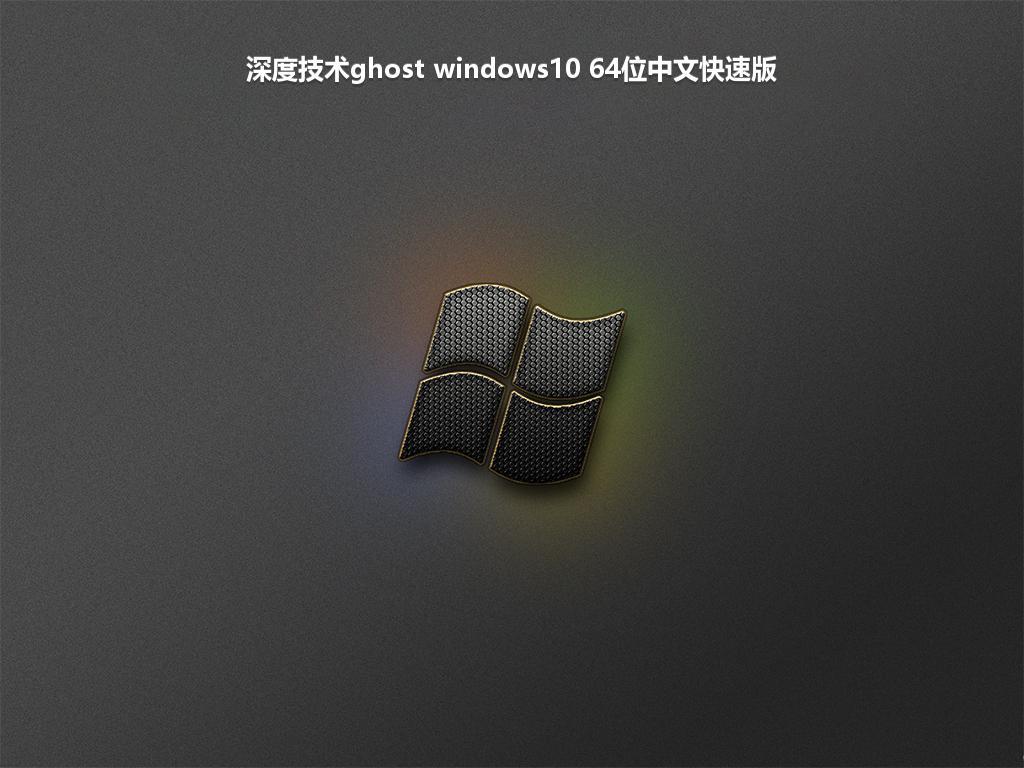 深度技术ghost windows10 64位中文快速版