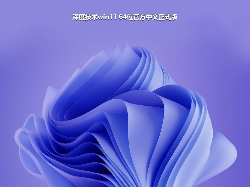 深度技术win11 64位官方中文正式版