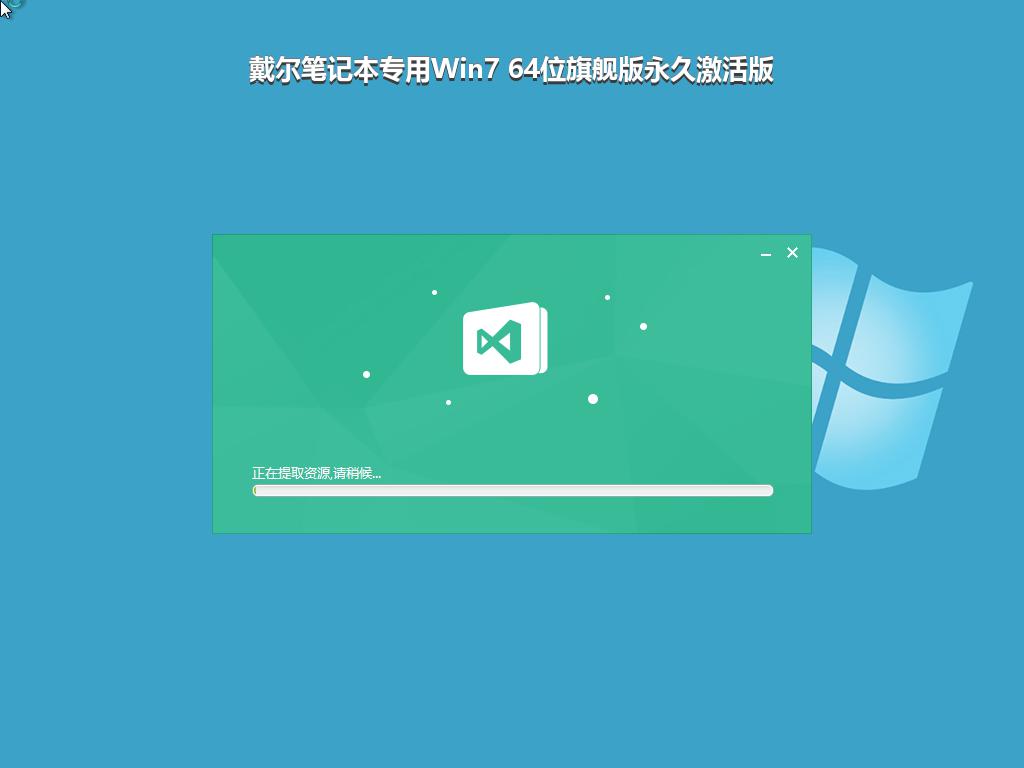 戴尔笔记本专用Win7 64位旗舰版永久激活版