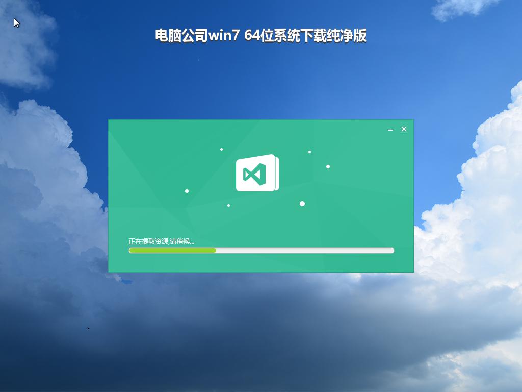 电脑公司win7 64位系统下载纯净版