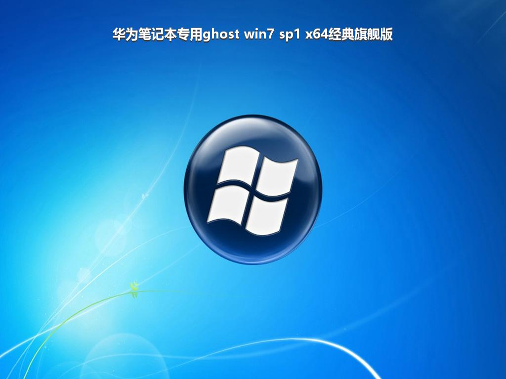 华为笔记本专用ghost win7 sp1 x64经典旗舰版