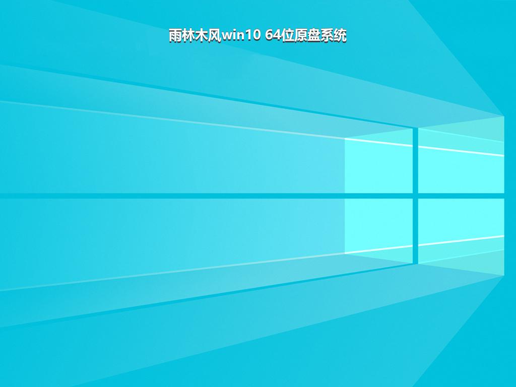 雨林木风win10 64位原盘系统