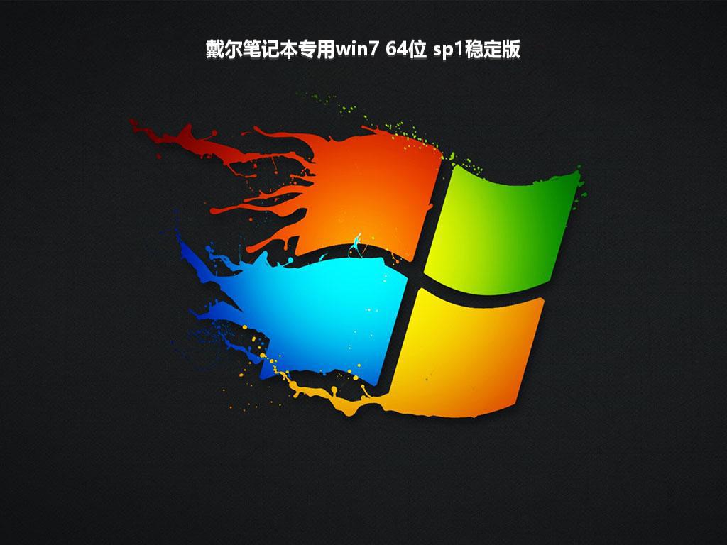 戴尔笔记本专用win7 64位 sp1稳定版