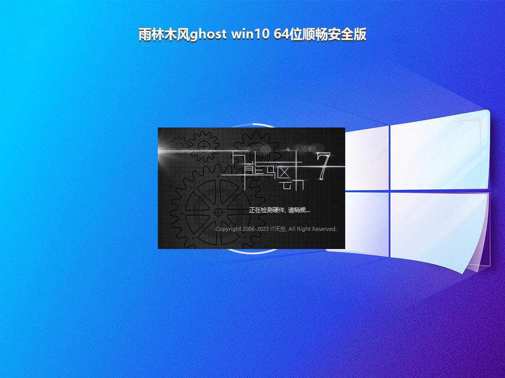 雨林木风ghost win10 64位顺畅安全版