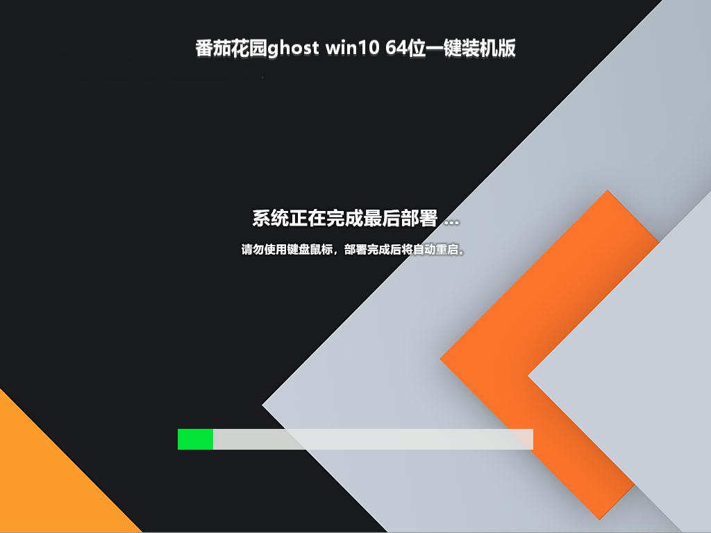 番茄花园ghost win10 64位一键装机版