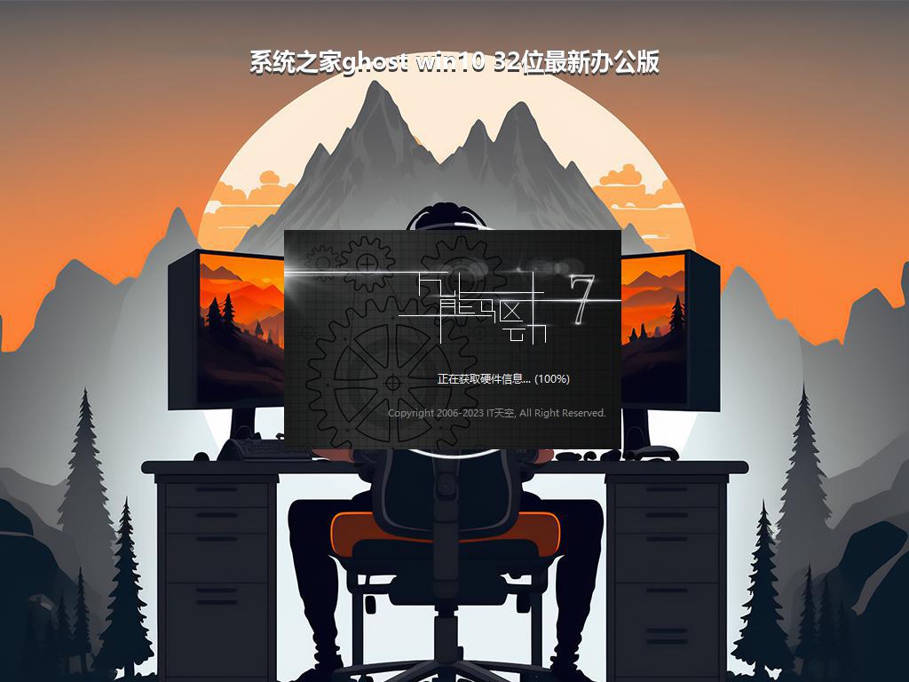 系统之家ghost win10 32位最新办公版