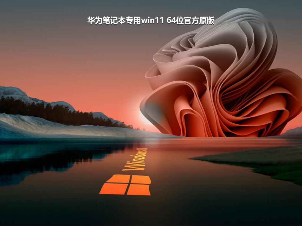 华为笔记本专用win11 64位官方原版