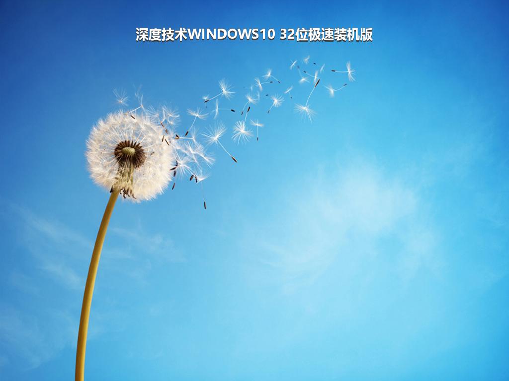 深度技术WINDOWS10 32位极速装机版