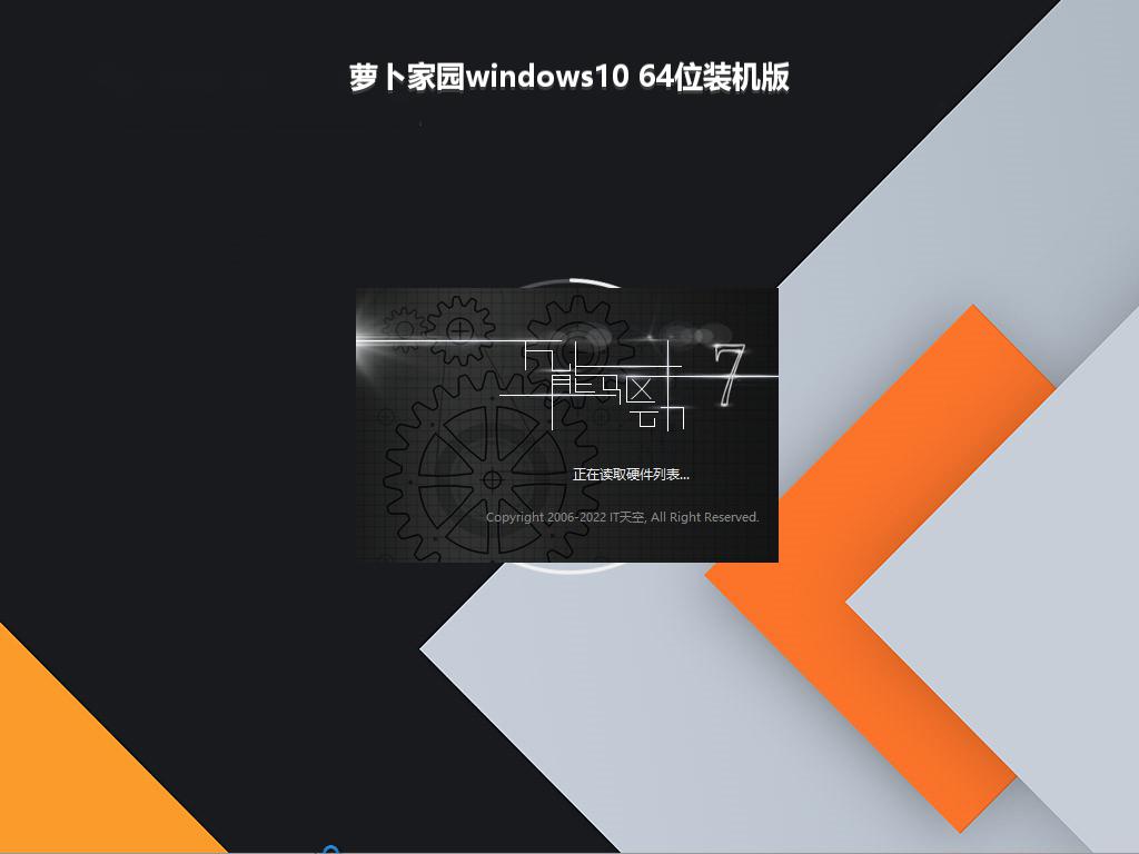 萝卜家园windows10 64位装机版