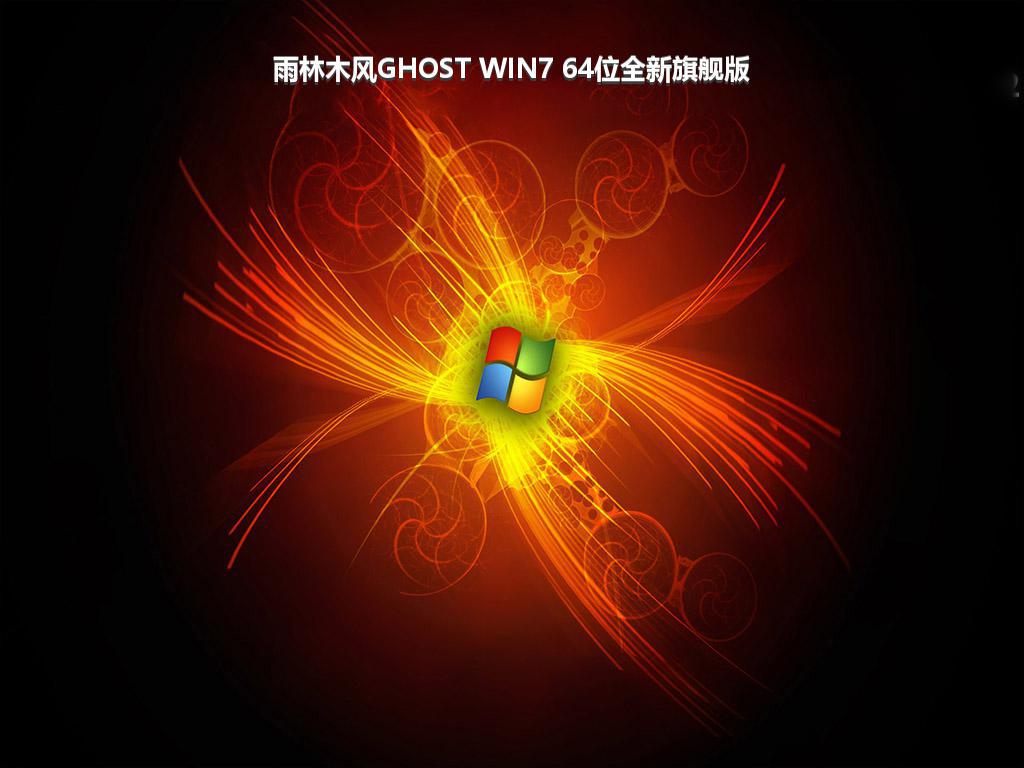 雨林木风GHOST WIN7 64位全新旗舰版