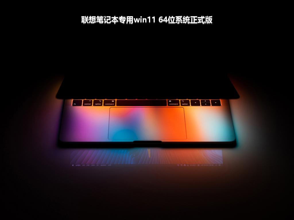 联想笔记本专用win11 64位系统正式版