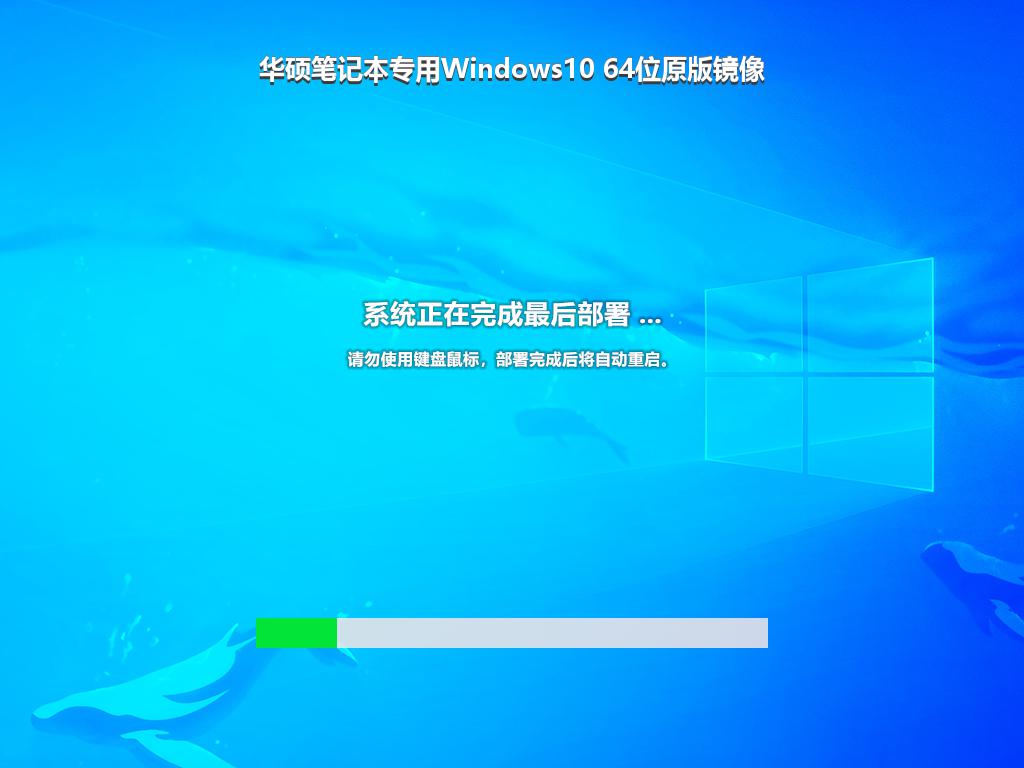 华硕笔记本专用Windows10 64位原版镜像