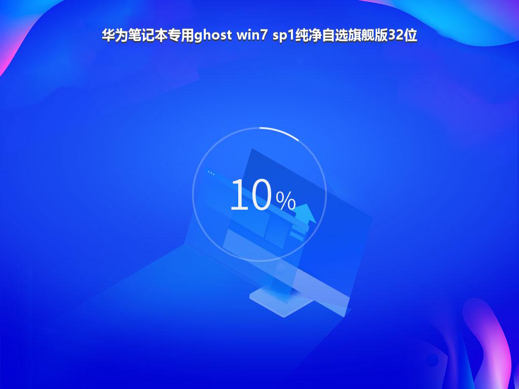 华为笔记本专用ghost win7 sp1纯净自选旗舰版32位