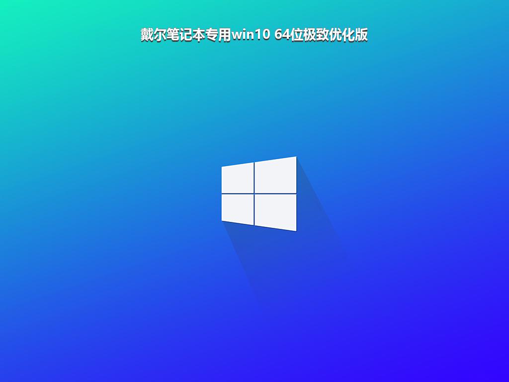 戴尔笔记本专用win10 64位极致优化版