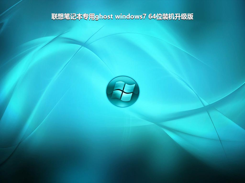 联想笔记本专用ghost windows7 64位装机升级版