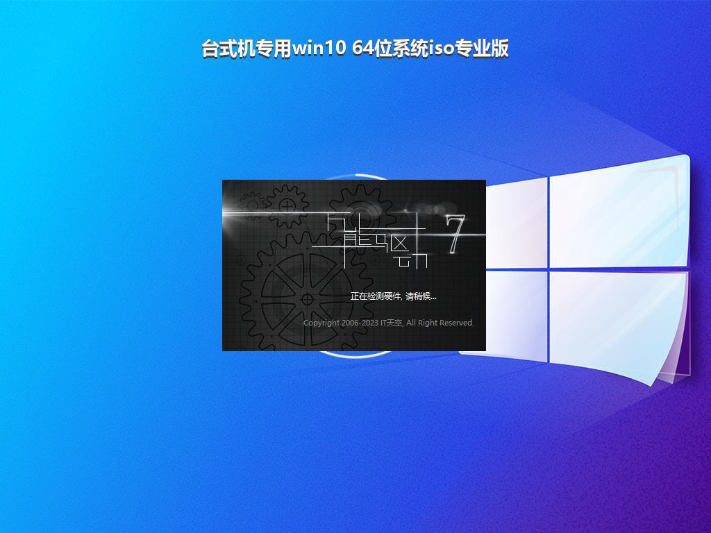 台式机专用win10 64位系统iso专业版