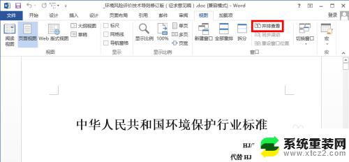 怎么让两个word文档并排显示 Word如何同时打开两个文档