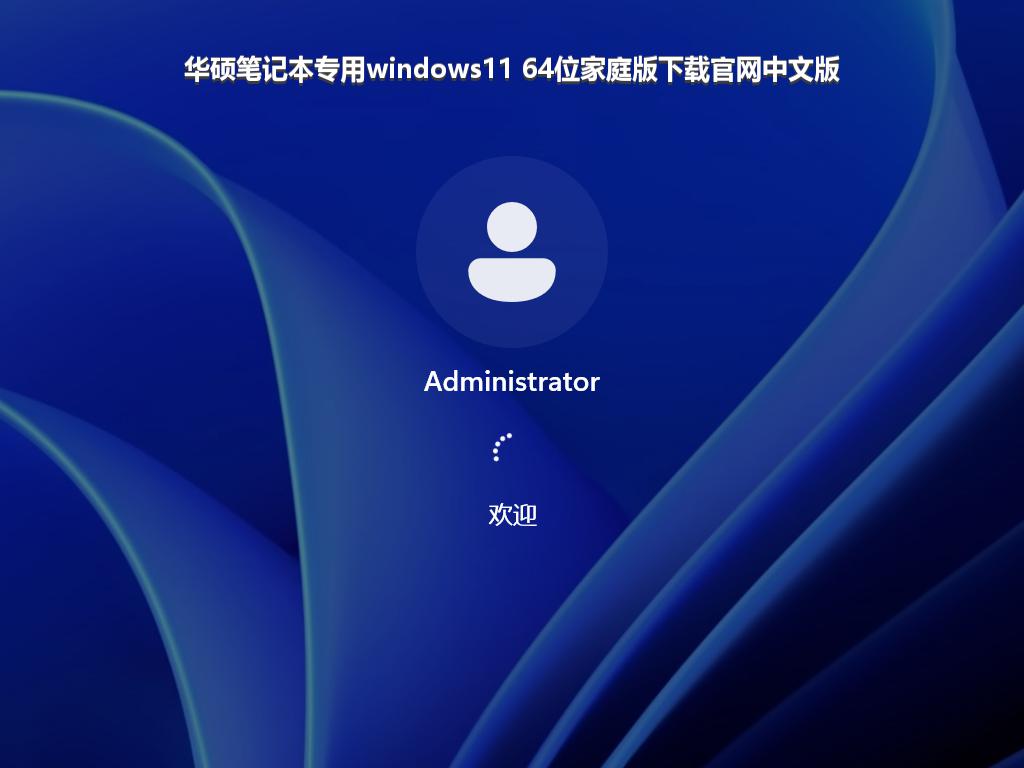 华硕笔记本专用windows11 64位家庭版下载官网中文版