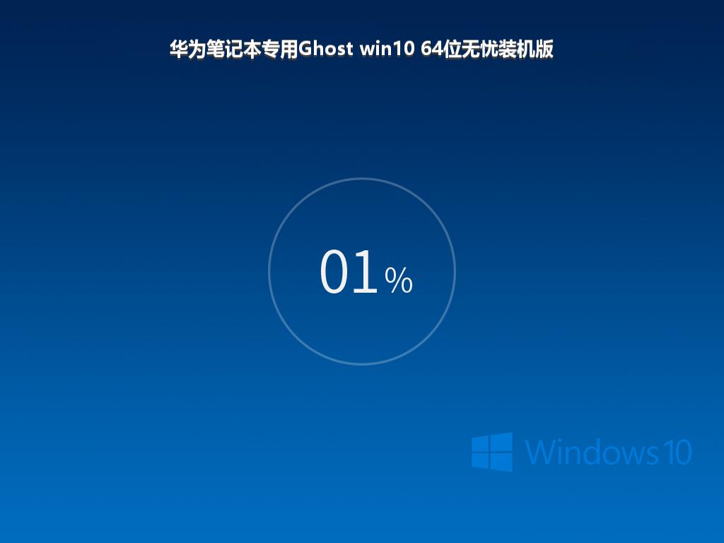 华为笔记本专用Ghost win10 64位无忧装机版