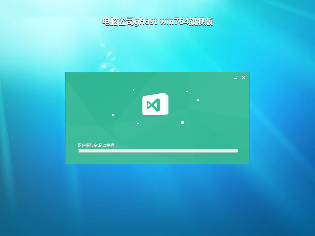 电脑公司ghost win764旗舰版