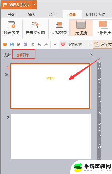 wps怎样让幻灯片回到上一张 怎样在wps幻灯片中回到上一张