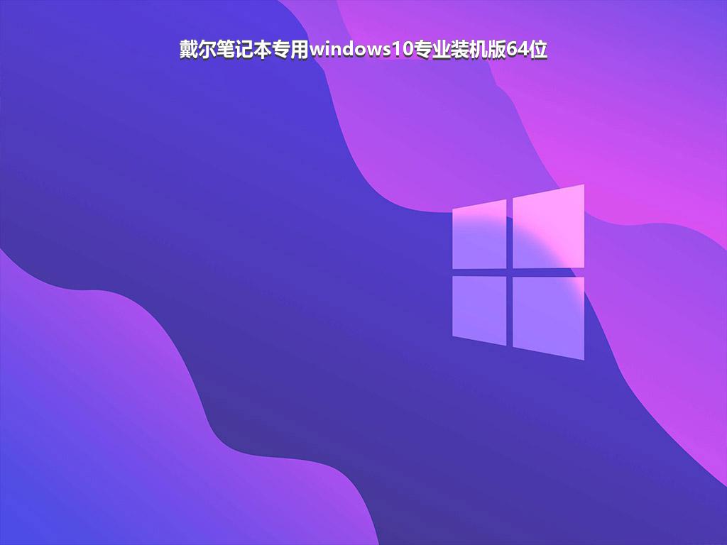 戴尔笔记本专用windows10专业装机版64位