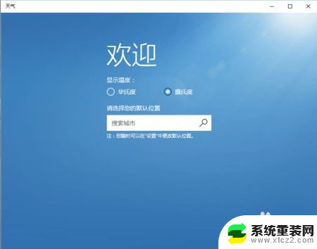 怎样设置天气预报位置 如何在Win10系统设置中更新天气显示位置