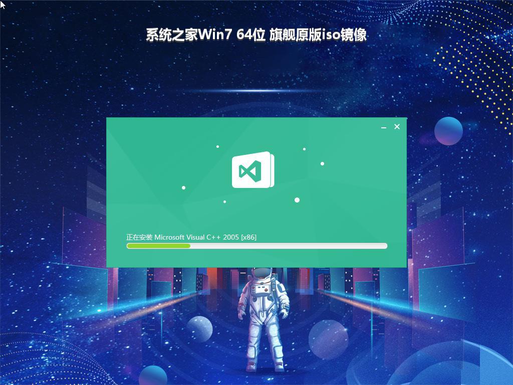 系统之家Win7 64位 旗舰原版iso镜像