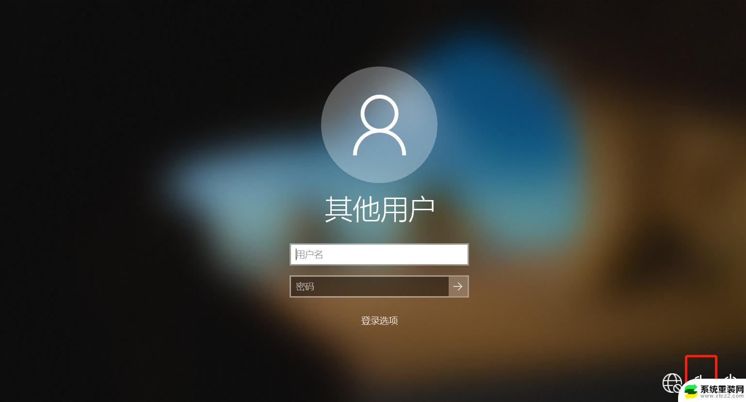 windows10登录密码重置 windows10开机密码忘了怎么办怎么破解